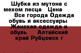 Шубка из мутона с мехом песца › Цена ­ 12 000 - Все города Одежда, обувь и аксессуары » Женская одежда и обувь   . Алтайский край,Рубцовск г.